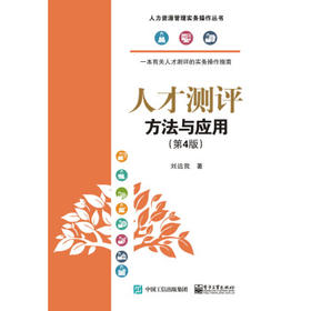 人才测评:方法与应用(第4版)
