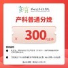 来院普通分娩,代金券(以上活动不与院内其他优惠同享)远东罗湖院区-产科 商品缩略图0
