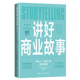 讲好商业故事
