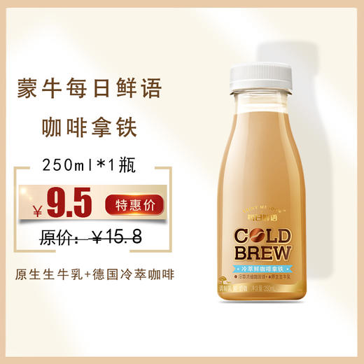 保质期至12.6，蒙牛每日鲜语咖啡拿铁250ml/瓶，保质15天 商品图0