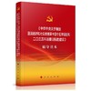 《中共中央关于制定国民经济和社会发展第十四个五年规划和二〇三五年远景目标的建议》辅导读本（平装） 商品缩略图0