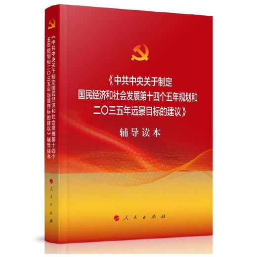 《中共中央关于制定国民经济和社会发展第十四个五年规划和二〇三五年远景目标的建议》辅导读本（平装） 商品图0