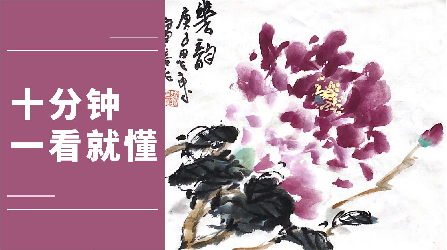 挑战大写意牡丹花画法技巧 名家示范 秋风吹拂 芳韵自在丨刘思东老师