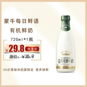 蒙牛每日鲜语原生高品质有机鲜奶720ml/瓶，保质期15天