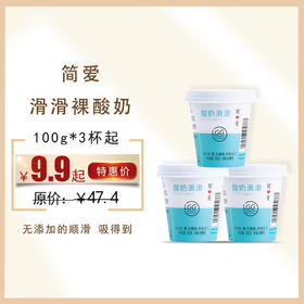 简爱滑滑裸酸奶100g*3杯/组，保质期21天