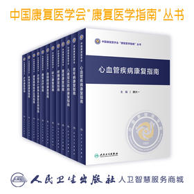 【预售】中国康复医学会“康复医学指南”丛书