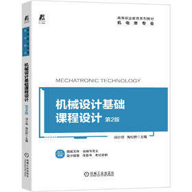 机械设计基础课程设计 *2版