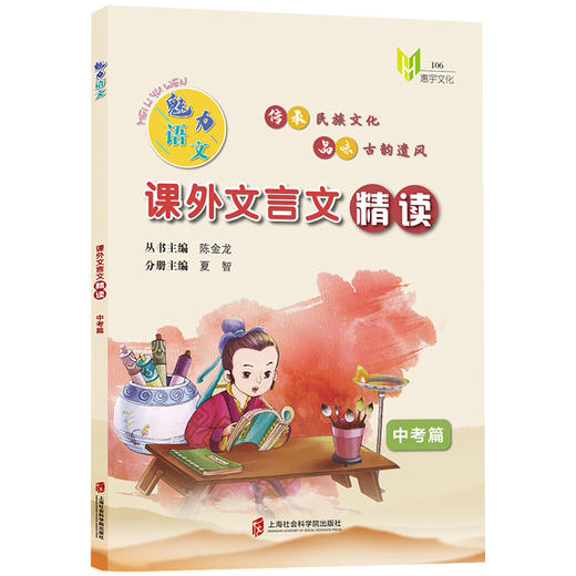 魅力语文课外文言文精读中考篇 传承民族文化 品味古韵遗风 商品图0