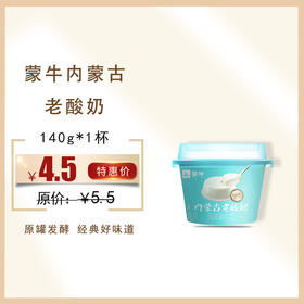 蒙牛内蒙古老酸奶原味140G/杯，保质期21天