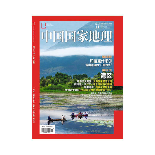 《中国国家地理》202011 湾区 印控克什米尔 商品图0