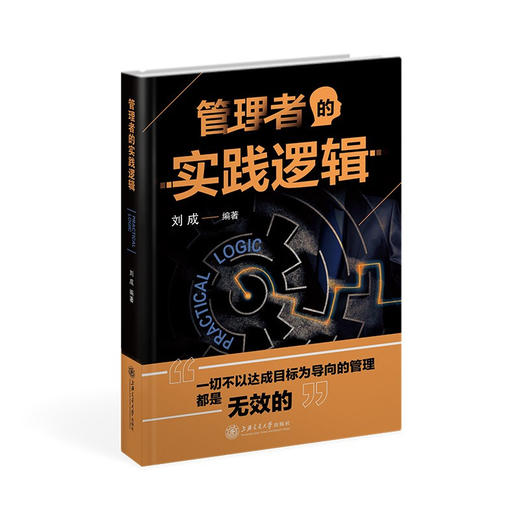 管理者的实践逻辑   经管  组织管理学  刘成   9787313233950 商品图1