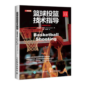 篮球投篮技术教学指导训练教练员培训书籍 技巧 训练