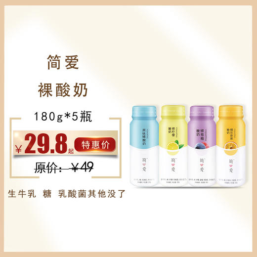 简爱果味裸酸奶180g*5瓶 ，  保质期21天 商品图0