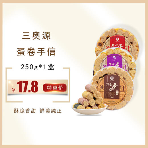澳门特产 三奥源紫菜/原味/四宝蛋卷手信零食250g，保质期10个月 商品图0
