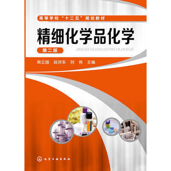 精细化学品化学 第二版 周立国 化学工业出版社 9787122187703 商品图0