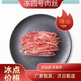 旗舰店 大红门 冻四号肉丝10kg*1