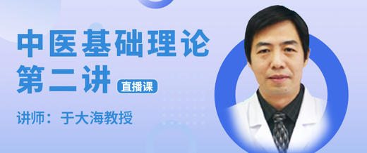 【直播】于大海教授讲中医基础理论（第二讲） 商品图0