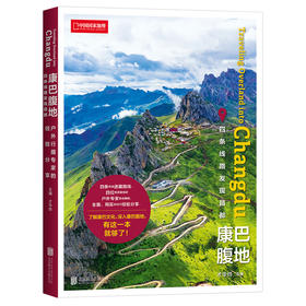 《康巴腹地:四条线路发现昌都 》
