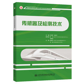 传感器及检测技术