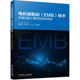 电机械制动（EMB）技术：交通运输工具新型制动系统