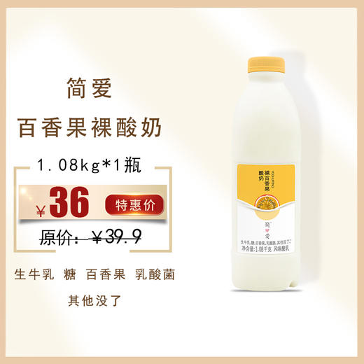简爱裸百香果1.08kg*1瓶，保质期21天 商品图0