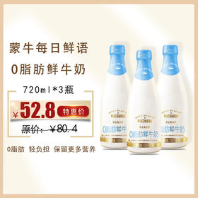 保质期至11.30， 蒙牛每日鲜语0脂肪鲜牛奶 720ML*3瓶， 保质期15天
