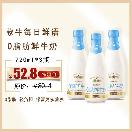 保质期至11.23， 蒙牛每日鲜语0脂肪鲜牛奶 720ML*3瓶， 保质期15天 商品图0