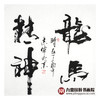 寇志伟《龙马精神》68*68cm 书法斗方作品 茶室/卧室挂画 商品缩略图3