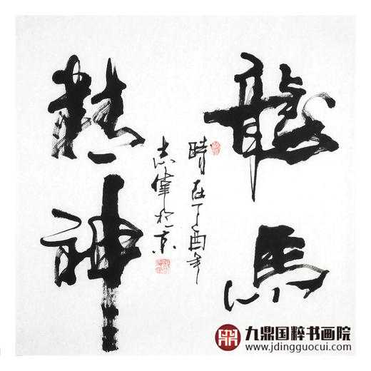 寇志伟《龙马精神》68*68cm 书法斗方作品 茶室/卧室挂画 商品图3
