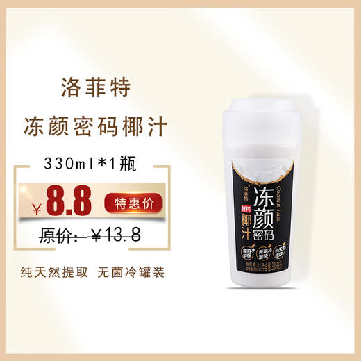 【洛菲特 冻颜密码 鲜榨椰汁】330ML/瓶，保质期90天 商品图0