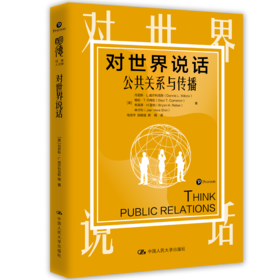 对世界说话：公共关系与传播（明德经典人文课）