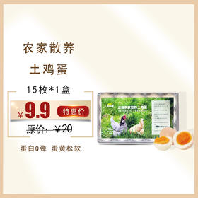 农家散养土鸡蛋 15枚装/盒，保质期45天