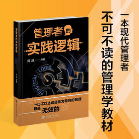 管理者的实践逻辑   经管  组织管理学  刘成   9787313233950