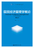 国民经济管理学概论（第三版）/刘瑞 商品缩略图0