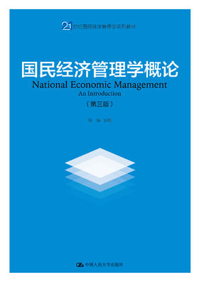 国民经济管理学概论（第三版）/刘瑞