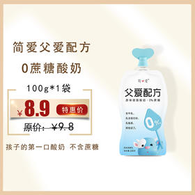 简爱父爱配方0蔗糖酸奶100g/袋，保质期21天（新老包装）
