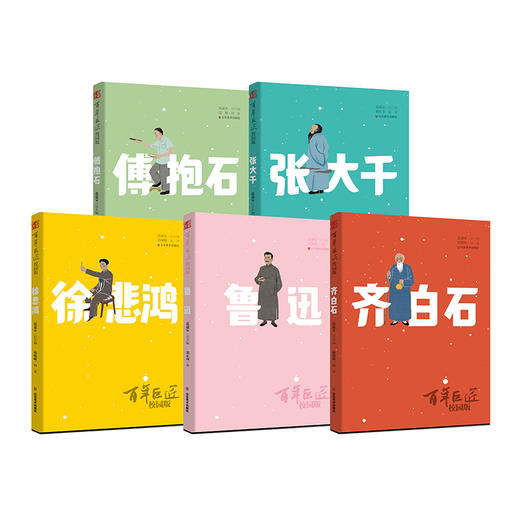 《百年巨匠校园版》系列图书 鲁迅 齐白石 张大千 徐悲鸿 傅抱石 商品图1