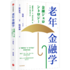 老年金融学   中信出版 商品缩略图0