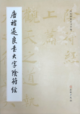 唐褚遂良大字阴符经