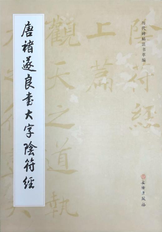 唐褚遂良大字阴符经 商品图0