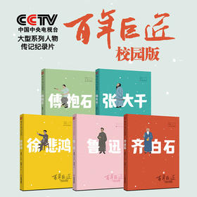 《百年巨匠校园版》系列图书 鲁迅 齐白石 张大千 徐悲鸿 傅抱石