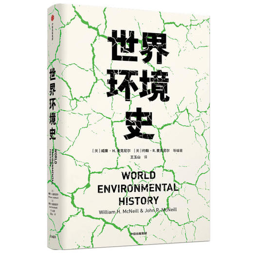 世界环境史 见识丛书 47 麦克尼尔父子合力编著  环境史学家唐纳德沃斯特作序推荐 全球环境史研究 中信正版 商品图2