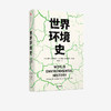 世界环境史 见识丛书 47 麦克尼尔父子合力编著 环境史学家唐纳德沃斯特作序推荐 全球环境史研究 中信正版 商品缩略图1