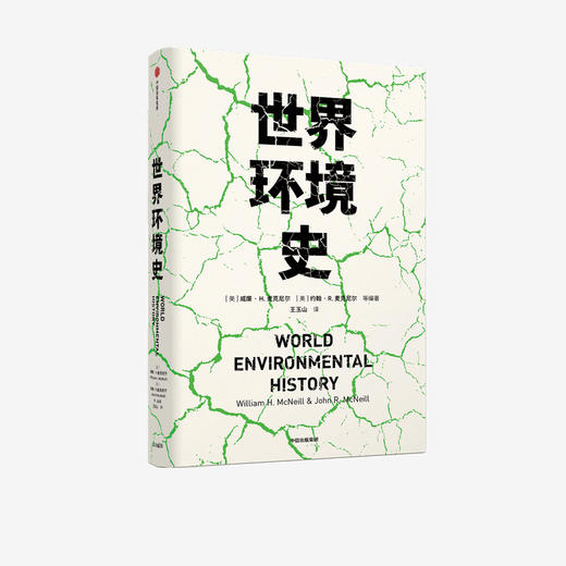 世界环境史 见识丛书 47 麦克尼尔父子合力编著  环境史学家唐纳德沃斯特作序推荐 全球环境史研究 中信正版 商品图1