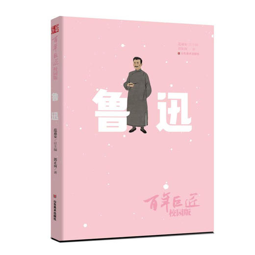 《百年巨匠校园版》系列图书 鲁迅 齐白石 张大千 徐悲鸿 傅抱石 商品图3