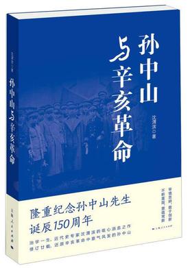 孙中山与辛亥革命