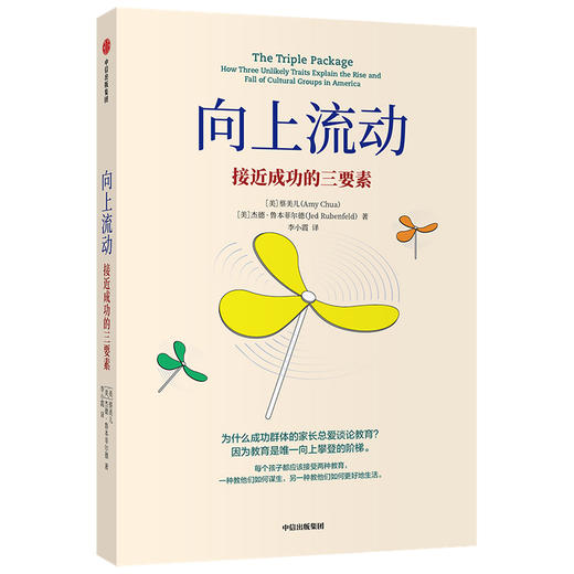 向上流动 接近成功的三要素 蔡美儿 杰德鲁本菲尔德 著  社会科学 精英教育 成就you秀孩子的三大要素 中信正版 商品图3
