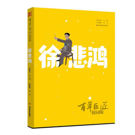 《百年巨匠校园版》系列图书 鲁迅 齐白石 张大千 徐悲鸿 傅抱石 商品图7