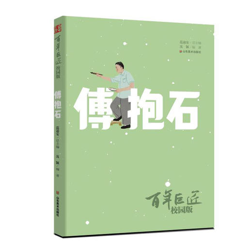 《百年巨匠校园版》系列图书 鲁迅 齐白石 张大千 徐悲鸿 傅抱石 商品图5
