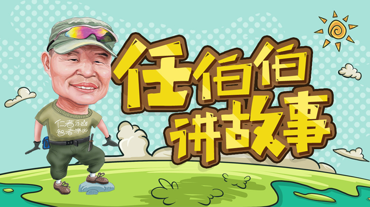 任伯伯讲故事